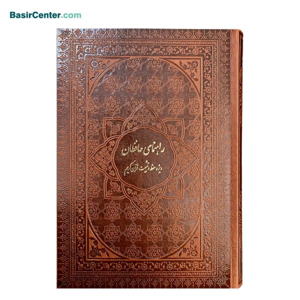 کتاب راهنمای حافظان قلم قرآنی بصیر (قرآن بدون متن ویژه حفظ) - Image 1