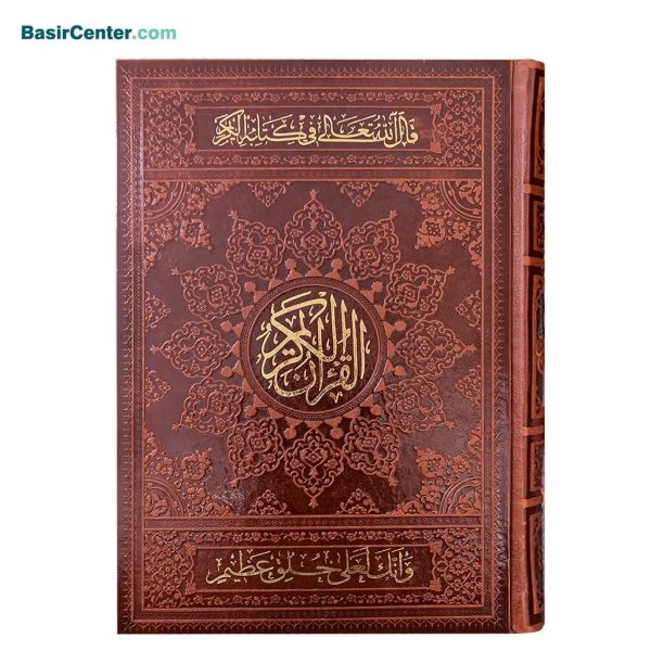 کتاب قرآن کریم 1208 صفحه بسیار درشت خط رنگی بصیر - Image 1