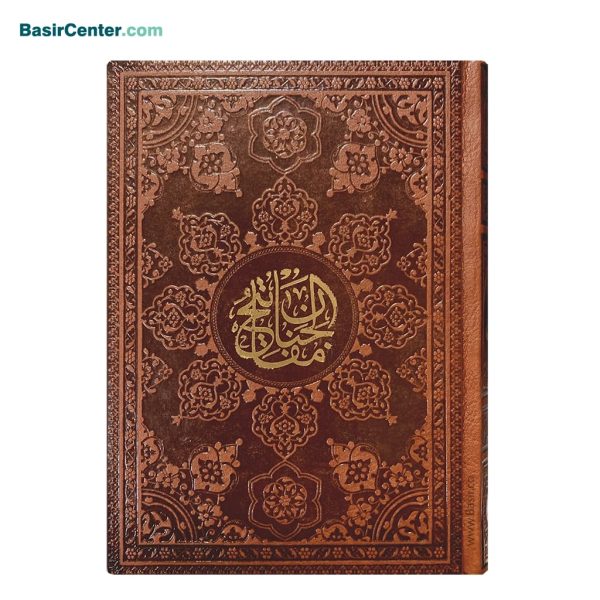 کتاب نفیس منتخب مفاتیح الجنان رنگی بصیر جلد چرمی - Image 1