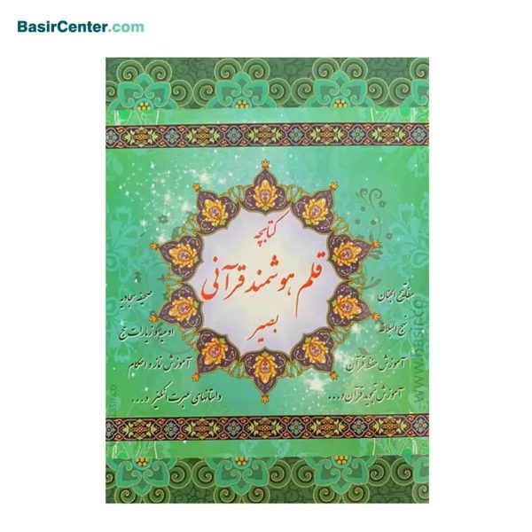 کتابچه قلم هوشمند قرآنی بصیر (دفترچه راهنما و امکانات) - Image 1