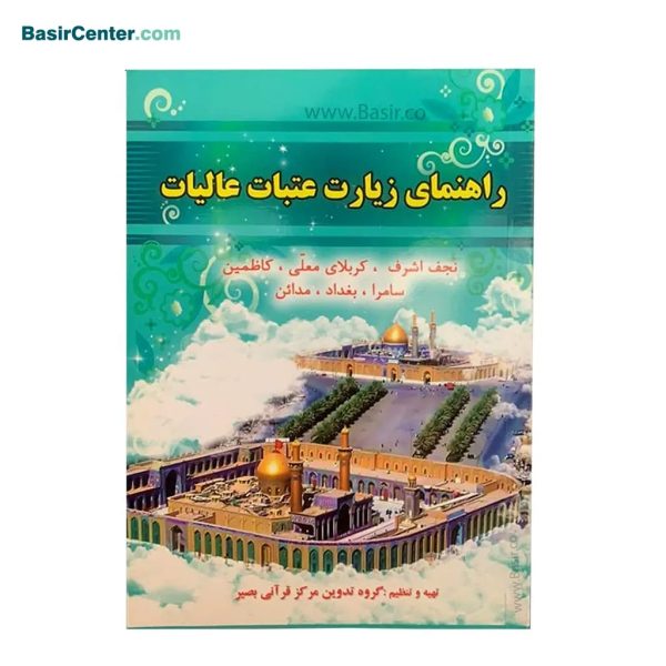 کتاب راهنمای زیارت عتبات عالیات بصیر ویژه قلم قرآنی بصیر - Image 1