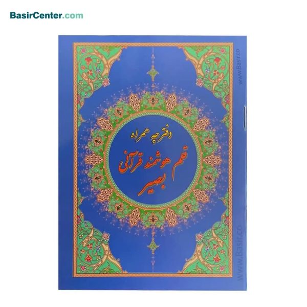 کتابچه قلم قرآنی بصیر (دفترچه قبلی ویژه قلم بصیر سال‌های 95 به قبل) - Image 1