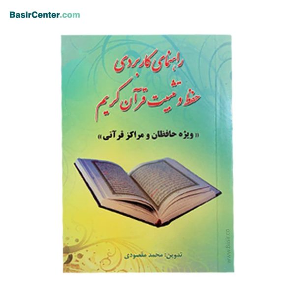 راهنمای کاربردی حفظ و تثبیت قرآن کریم ویژه حافظان - Image 1