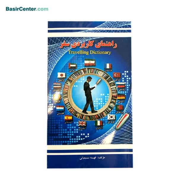 راهنمای کاربردی سفر (قابل قرائت با قلم قرآنی) - Image 1