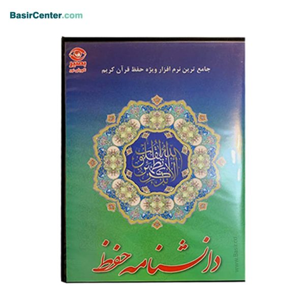 سی دی نرم افزار دانشنامه حفظ (ویژه حافظان) - Image 1