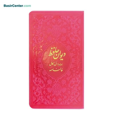 کتاب دیوان حافظ پالتویی بصیر همراه با فالنامه - Image 3
