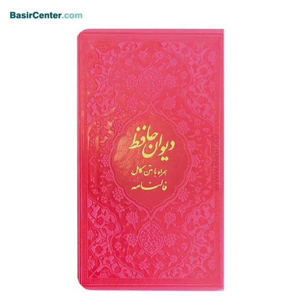 کتاب دیوان حافظ پالتویی بصیر همراه با فالنامه - Image 3