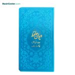 کتاب دیوان حافظ پالتویی بصیر همراه با فالنامه - Image 2