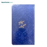 کتاب نفیس صحیفه سجادیه بصیر (قابل قرائت با قلم قرآنی بصیر) - Image 5