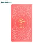 کتاب دیوان حافظ پالتویی بصیر همراه با فالنامه - Image 6