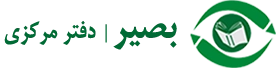 دفتر مرکزی قلم قرآنی بصیر و کتاب نفیس