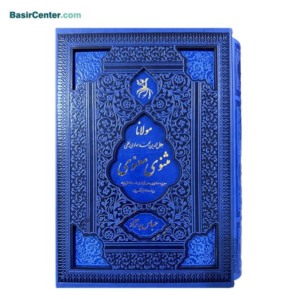 کتاب نفیس جزیره مثنوی معنوی مولانا همراه با قاب کشویی چرمی - Image 1