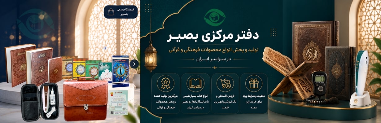 قلم قرآنی و کتاب نفیس بصیر