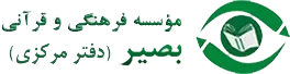قلم قرآنی بصیر دفتر مرکزی