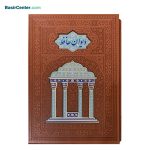 کتاب دیوان حافظ نفیس مصور لبچاپ طرح مقبره همراه با قاب کشویی