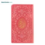 کتاب نفیس قرآن کریم قطع پالتویی جلد طرح چرم رنگی - Image 2