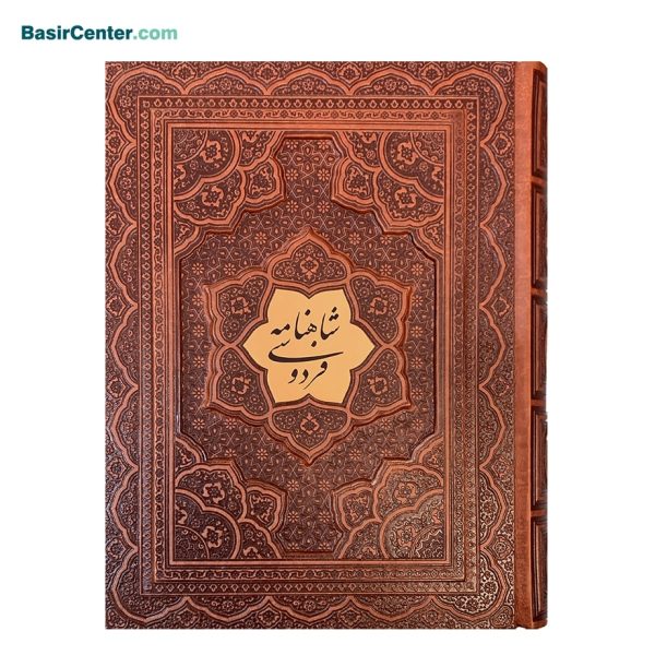 کتاب شاهنامه فردوسی نفیس چرمی برجسته همراه با جعبه - Image 1