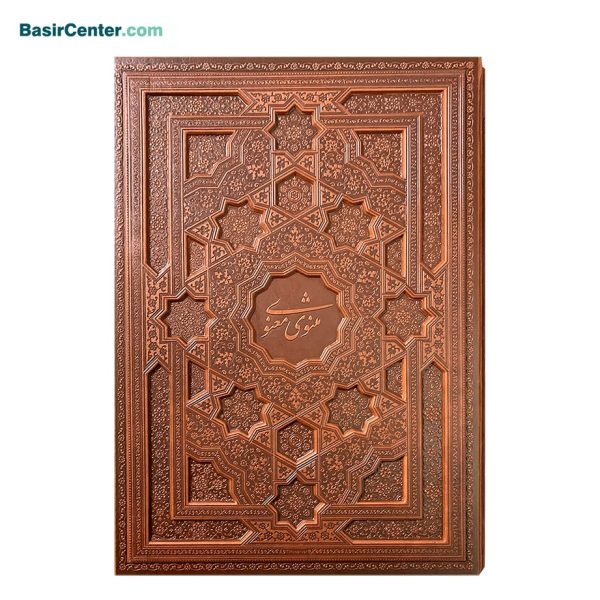 کتاب نفیس مثنوی معنوی همراه با قاب کشویی قطع رحلی - Image 1