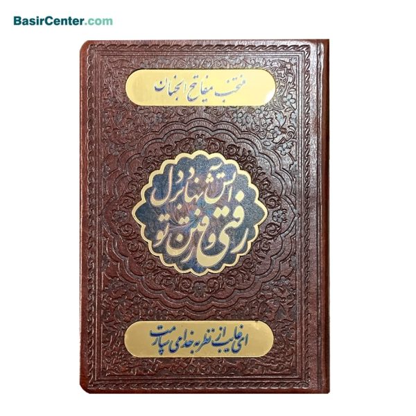 کتاب منتخب مفاتیح طرح شعر چرمی پلاک رنگی قطع جیبی - Image 1