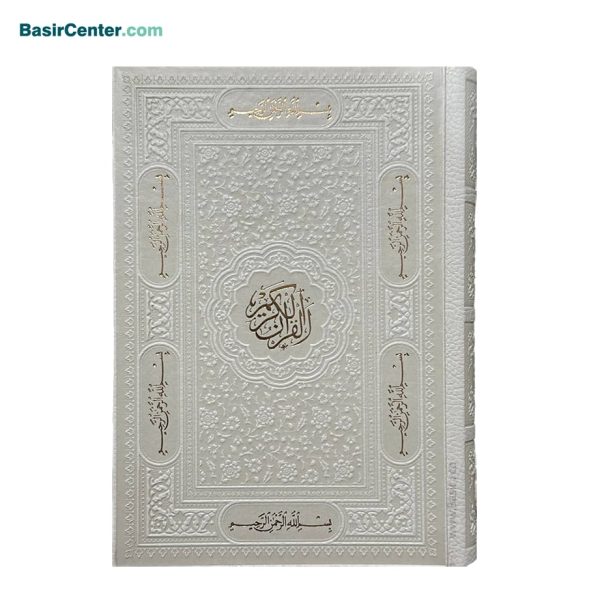 کتاب قرآن سفید بدون ترجمه قطع جیبی - Image 1