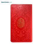 کتاب نفیس قرآن کریم قطع پالتویی جلد طرح چرم رنگی - Image 5