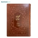 کتاب کلیات سعدی نفیس بصیر چرمی قطع وزیری