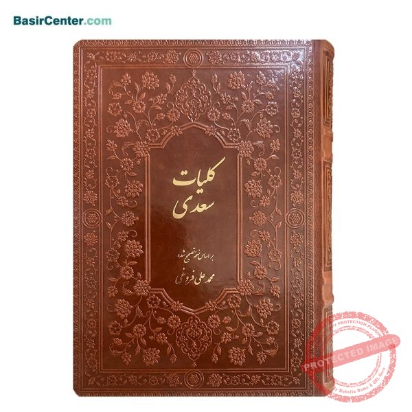 کتاب کلیات سعدی نفیس بصیر چرمی قطع وزیری - Image 1