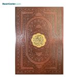 کتاب قرآن نفیس چرمی بدون ترجمه قطع رحلی