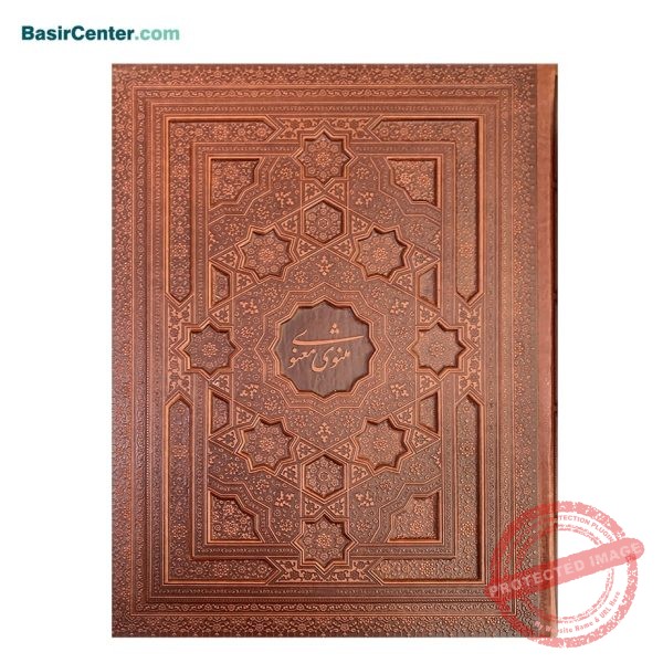 کتاب نفیس مثنوی معنوی چرمی همراه با جعبه قطع رحلی - Image 1