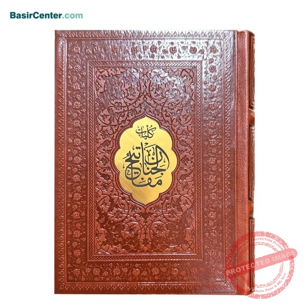 کتاب کلیات مفاتیح و الجنان چرمی با پلاک قطع جیبی - Image 1