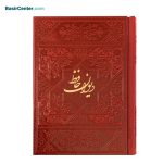 کتاب نفیس دیوان حافظ چرمی (رنگی) قطع نیم جیبی - Image 4