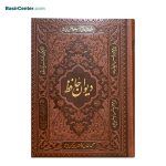 کتاب نفیس دیوان حافظ چرمی قطع جیبی