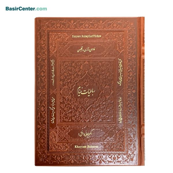 کتاب نفیس رباعیات خیام بصیر همراه با قاب بازشو(جعبه) - تصویر 1