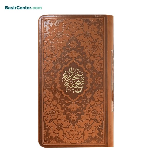 کتاب صحیفه سجادیه قطع پالتویی چرمی (ترمو) - تصویر 1