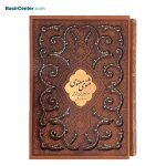 کتاب نفیس مثنوی معنوی لیزری همراه با قاب کشویی