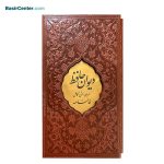 کتاب نفیس دیوان حافظ قطع پالتویی بصیر با قاب کشویی