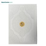 کتاب نفیس قرآن کریم سفید در قطع رحلی