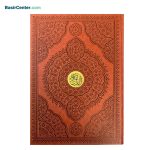 کتاب نفیس قرآن کریم جلد چرمی در قطع رحلی