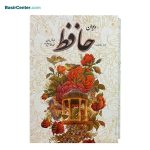 کتاب دیوان حافظ با فالنامه همراه با قاب کشویی
