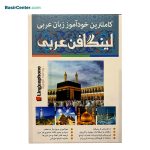 لینگافن عربی کاملترین خودآموز زبان عربی از مقدماتی تا پیشرفته
