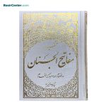 کتاب منتخب مفاتیح جیبی سفید جلد گالینگور