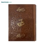 کتاب نفیس کلیات مفاتیح الجنان چرمی بصیر در قطع جیبی