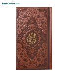 کتاب نفیس قرآن چرمی قطع پالتویی