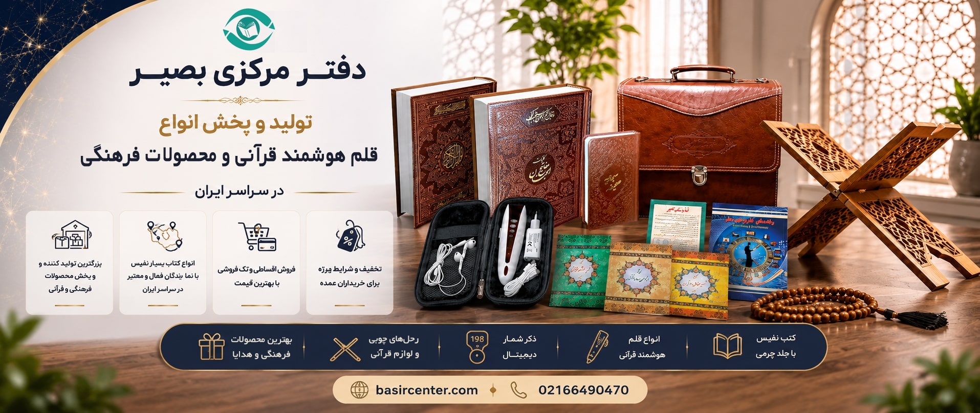 دفتر مرکزی قلم قرآنی و کتاب نفیس بصیر