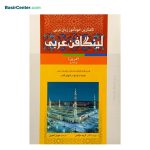 لینگافن عربی کاملترین خودآموز زبان عربی از مقدماتی تا پیشرفته - Image 3