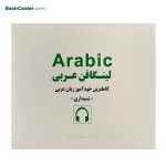 لینگافن عربی کاملترین خودآموز زبان عربی از مقدماتی تا پیشرفته - Image 4