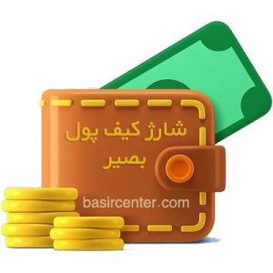کیف پول دفتر مرکزی موسسه بصیر